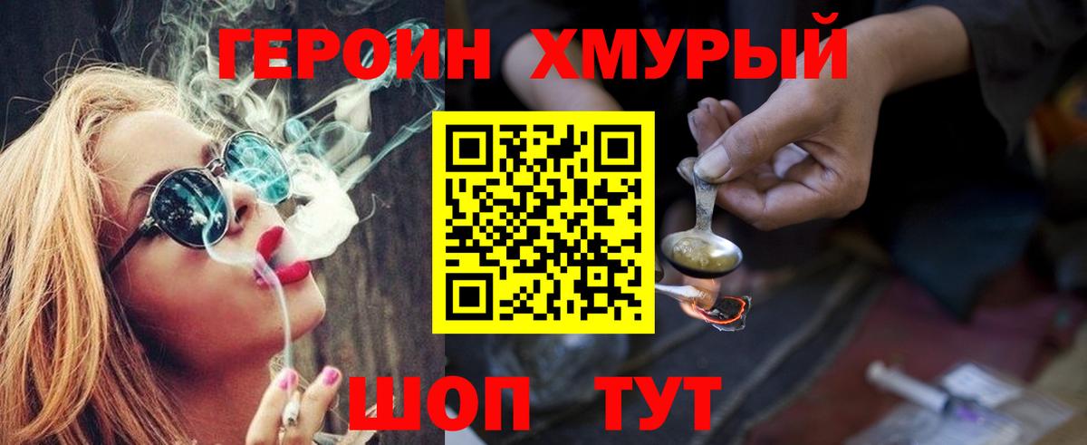 Героин хмурый Тайшет